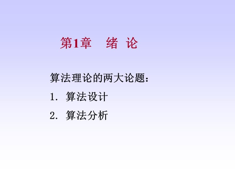 算法设计与分析第1章绪论.ppt_第1页