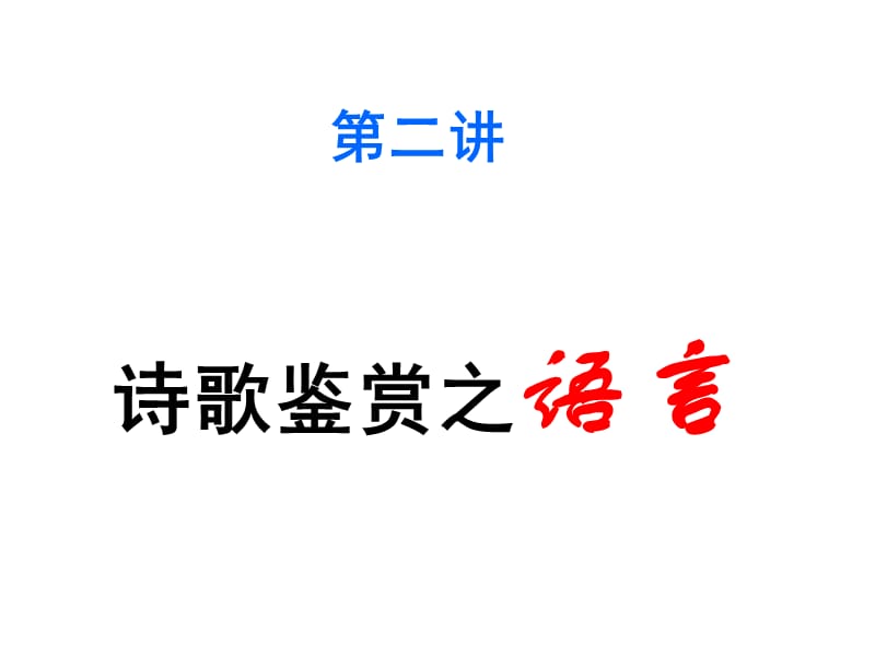 鉴赏诗歌的语言.ppt_第1页