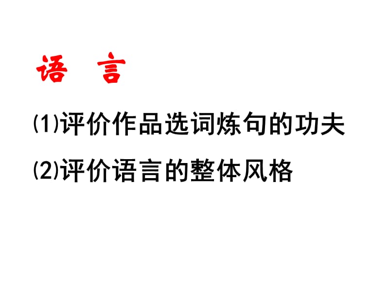 鉴赏诗歌的语言.ppt_第2页