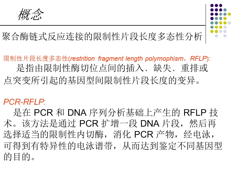 PCR-RFLP基因分型方法.ppt_第2页