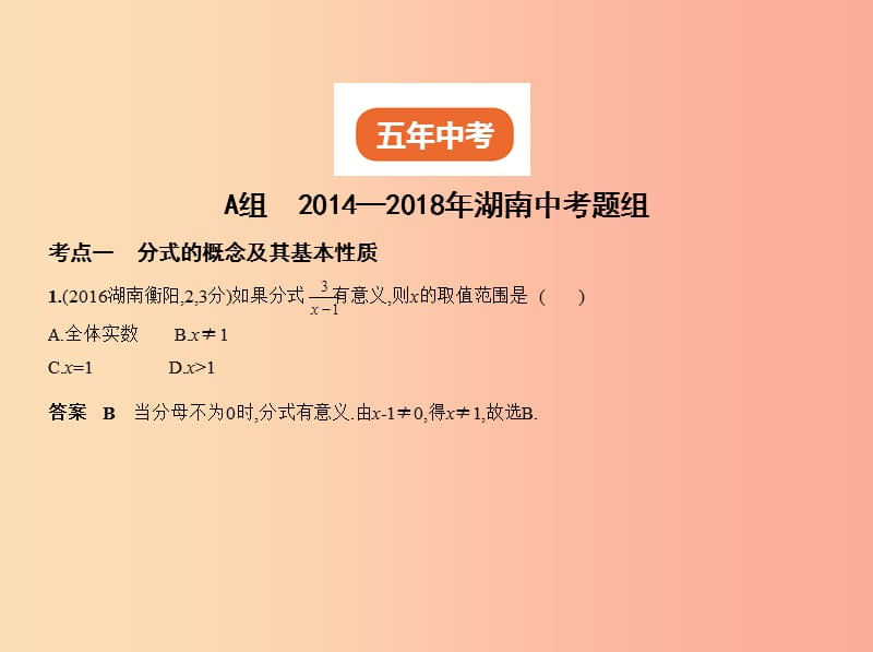 （湖南专版）2019年中考数学一轮复习 第一章 数与式 1.3 分式（试卷部分）课件.ppt_第2页