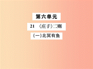 八年級語文下冊 第六單元 21《莊子》二則 第1課時 北冥有魚課件 新人教版.ppt