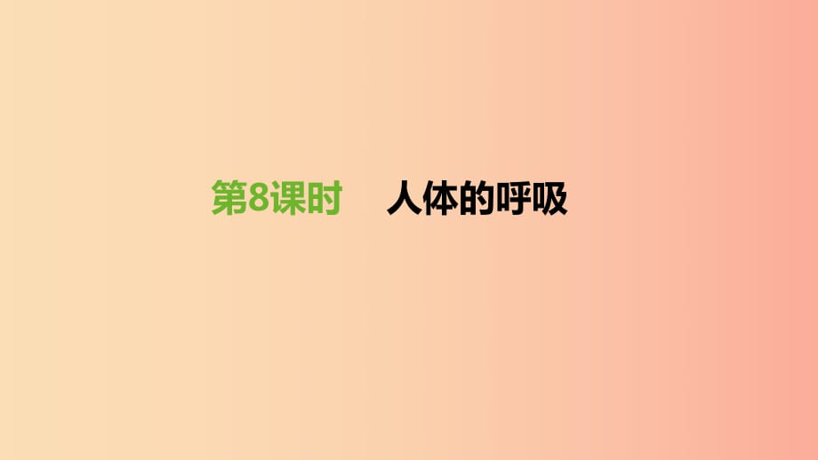 江蘇省徐州市2019年中考生物復習 第三單元 生物從環(huán)境中獲取物質和能量 第08課時 人體的呼吸課件.ppt_第1頁