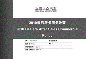 2010上海大眾售后服務商務政策.ppt