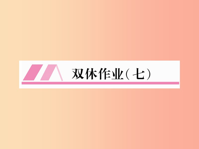 （安徽专版）2019年九年级语文上册 双休作业（7）课件 新人教版.ppt_第1页