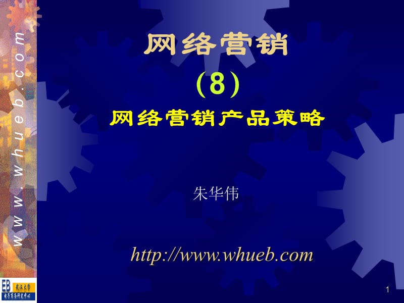 网络营销-06网络营销产品策略.ppt_第1页