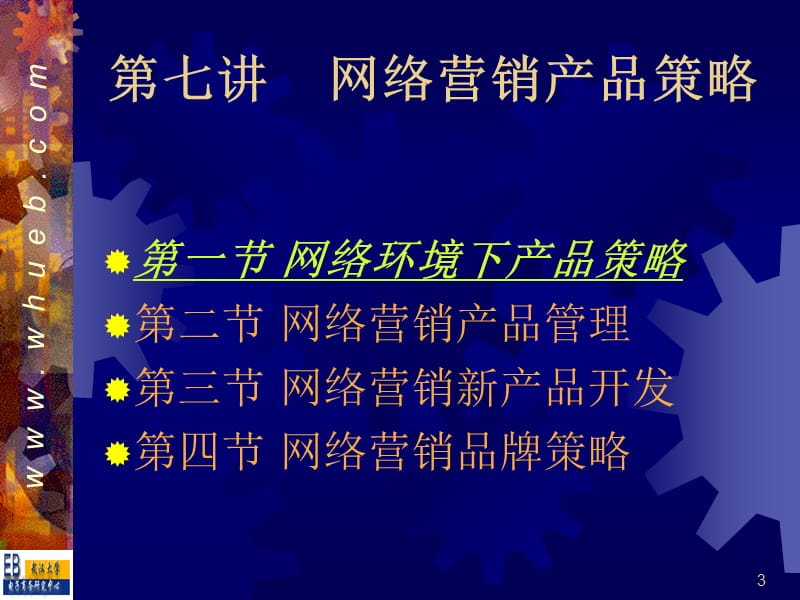 网络营销-06网络营销产品策略.ppt_第3页