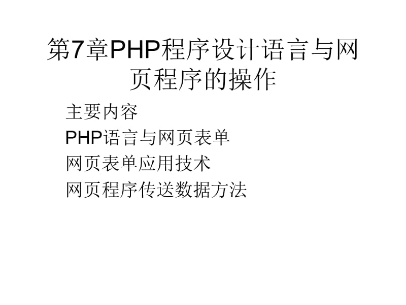 PHP程序设计语言与网页程序的操作.ppt_第1页