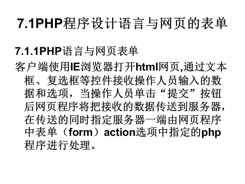 PHP程序设计语言与网页程序的操作.ppt_第2页