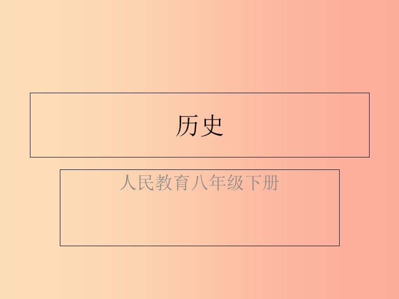 八年级历史下册 第二单元 社会主义制度的建立与社会主义建设的探索 第五课 三大改造（精练）课件 新人教版.ppt_第1页