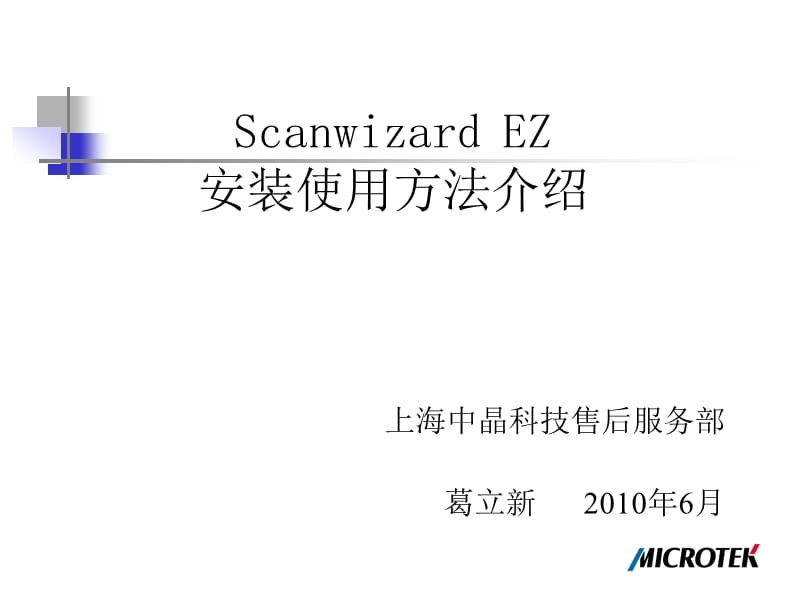 ScanwizardEZ安装使用应用介绍.ppt_第1页