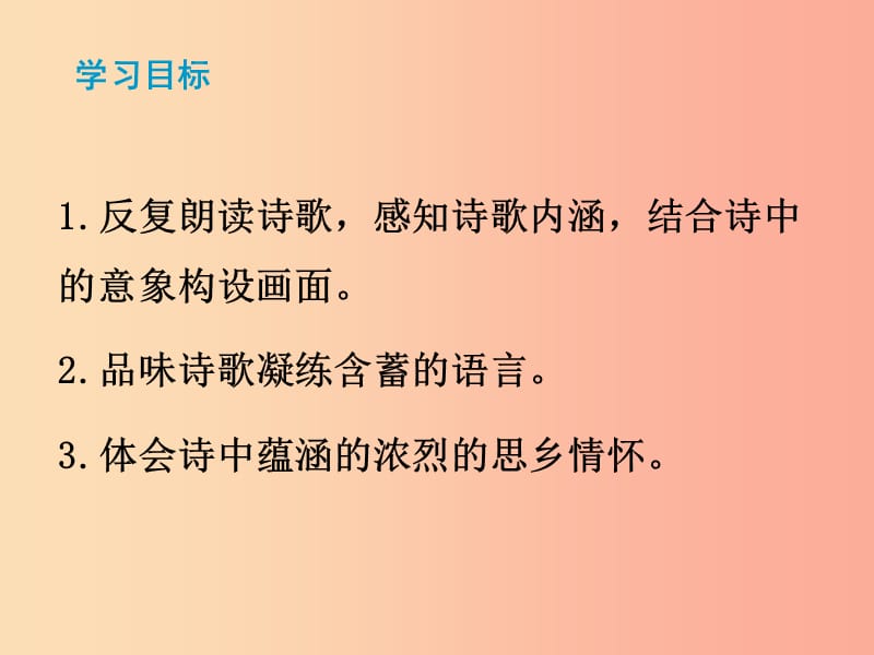 2019秋九年级语文上册第一单元第3课乡愁课件新人教版.ppt_第2页