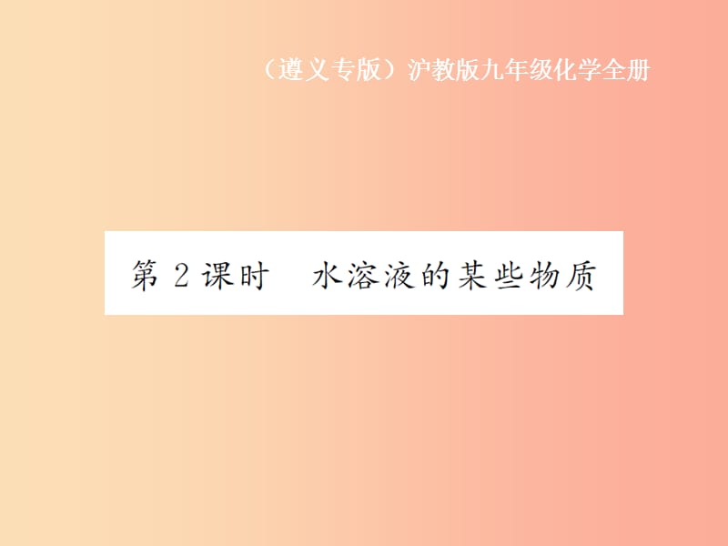 遵义专版2019年秋九年级化学全册第6章溶解现象6.1物质在水中的分数第2课时水溶液的某些物质课件沪教版.ppt_第1页