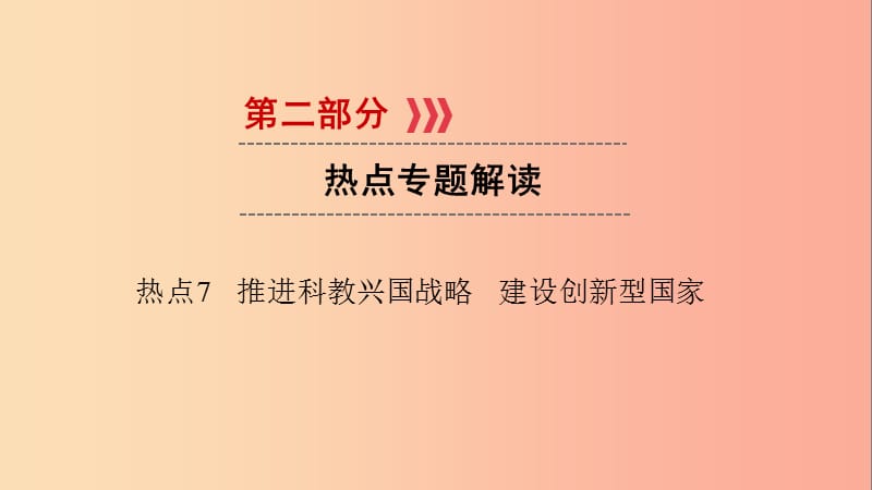 江西省2019届中考政治 热点7 推进科教兴国战略 建设创新型国家复习课件.ppt_第1页