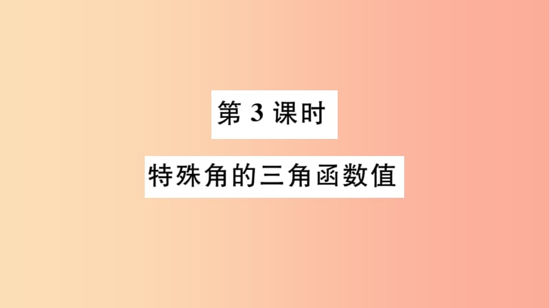 九年级数学下册 第28章 锐角三角函数 28.1 锐角三角函数 第3课时 特殊角的三角函数值习题讲评课件 .ppt_第1页