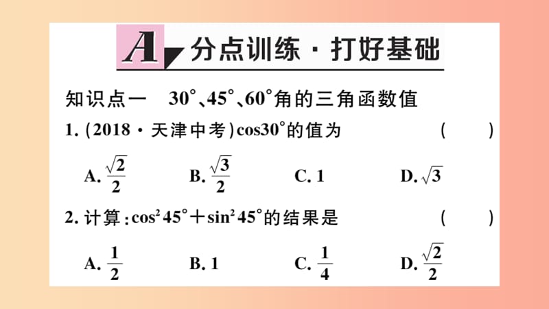 九年级数学下册 第28章 锐角三角函数 28.1 锐角三角函数 第3课时 特殊角的三角函数值习题讲评课件 .ppt_第2页