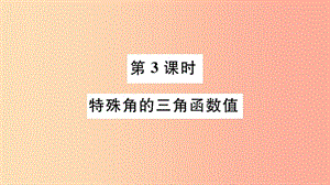 九年級數(shù)學(xué)下冊 第28章 銳角三角函數(shù) 28.1 銳角三角函數(shù) 第3課時 特殊角的三角函數(shù)值習(xí)題講評課件 .ppt