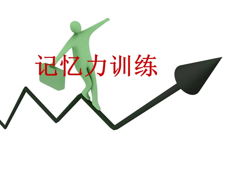 《疯狂记忆力训练》PPT课件.ppt_第1页