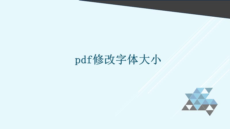 pdf修改字体大小.ppt_第1页