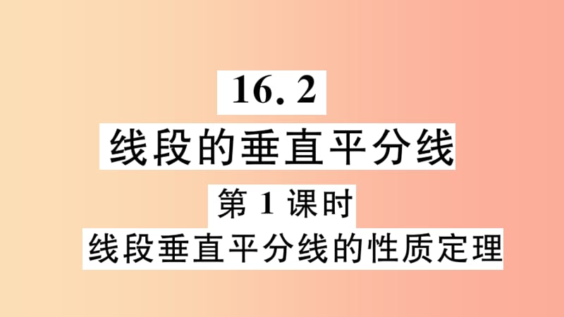 八年级数学上册 16.2 第1课时 线段垂直平分线的性质定理课件 （新版）冀教版.ppt_第1页