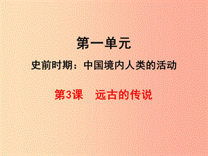 2019年秋七年級歷史上冊 第3課 遠古的傳說課件 新人教版.ppt