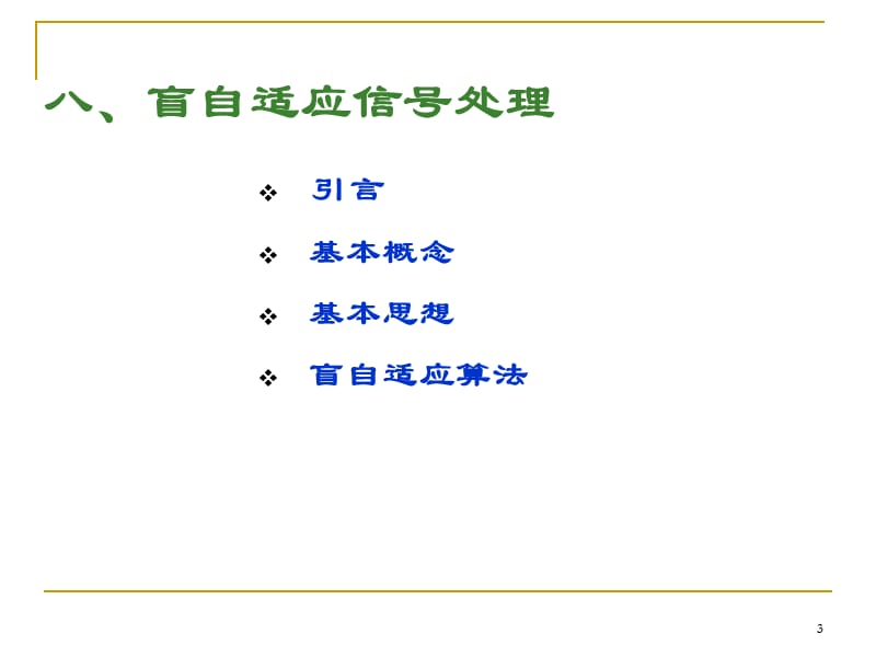 《现代信号处理ch》PPT课件.ppt_第3页