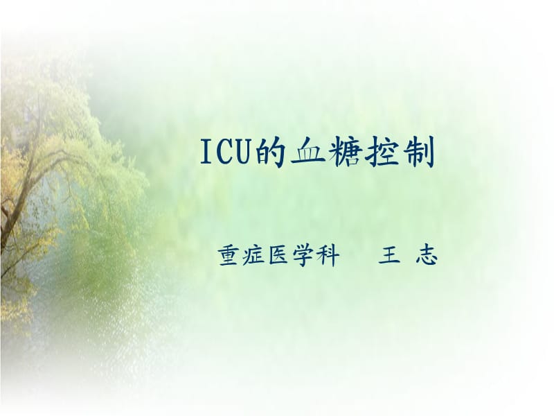 《ICU的血糖控制》PPT课件.ppt_第1页