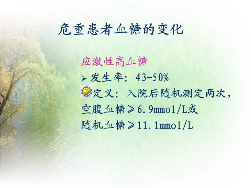 《ICU的血糖控制》PPT课件.ppt_第2页