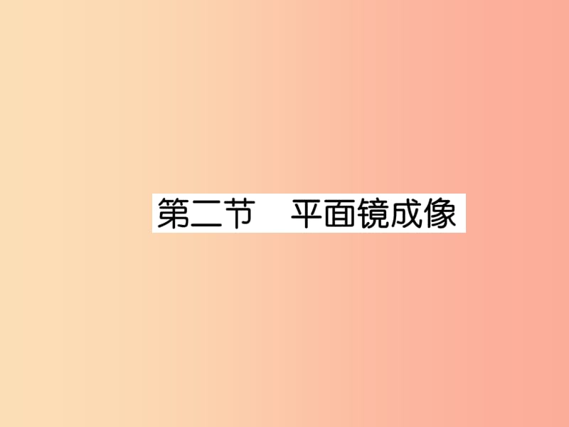 2019年八年级物理全册 第4章 第2节 平面镜成像作业课件（新版）沪科版.ppt_第1页