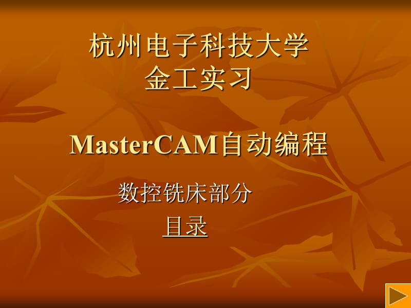 MasterCAM自动编程.ppt_第1页