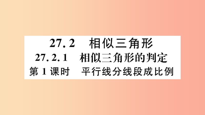 九年级数学下册 第二十七章 相似 27.2 相似三角形 27.2.1 第1课时 平行线分线段成比例习题讲评 .ppt_第1页