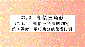 九年級數(shù)學下冊 第二十七章 相似 27.2 相似三角形 27.2.1 第1課時 平行線分線段成比例習題講評 .ppt