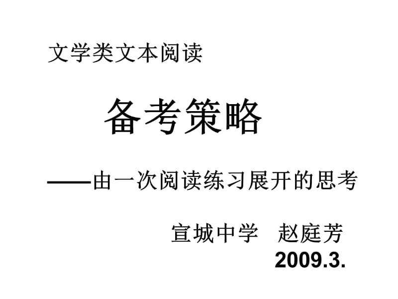 高三英语文学类文本阅读备考策略.ppt_第1页