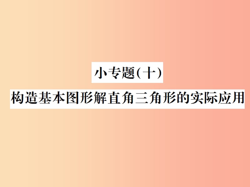 九年级数学下册 小专题（十）构造基本图形解直角三角形的实际应用习题课件 新人教版.ppt_第1页