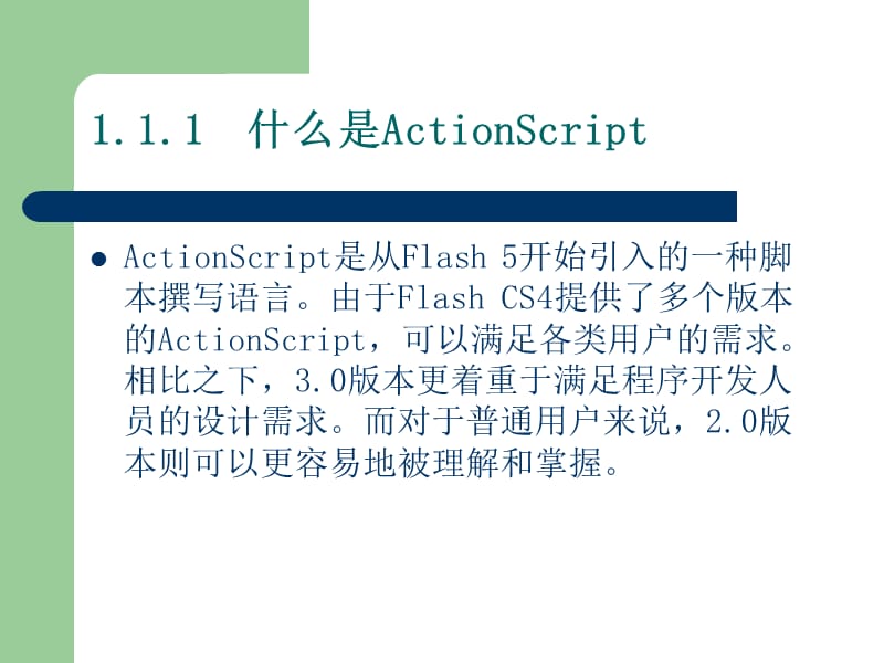 flash第1讲-ActionScript基础.ppt_第3页