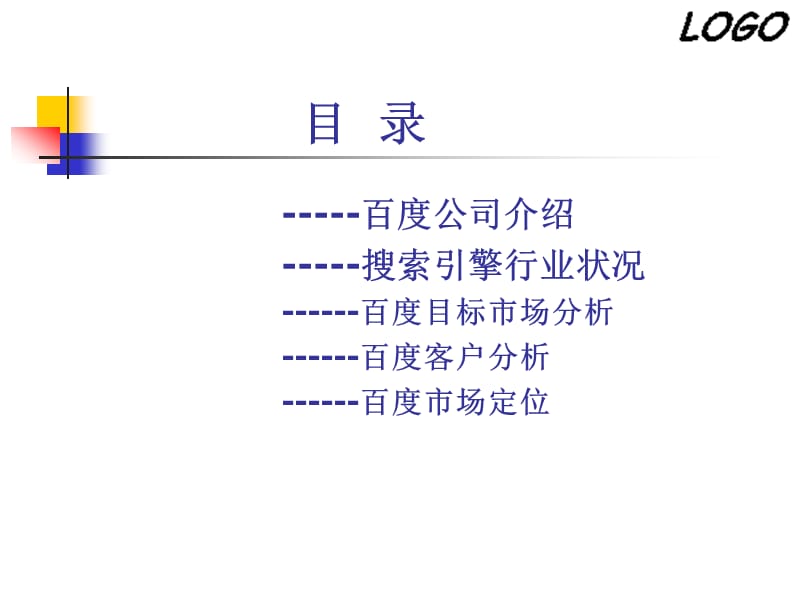 百度市场细分与定位.ppt_第2页