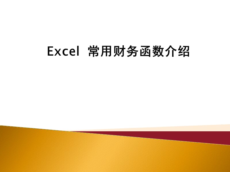 Excel常用财务函数介绍.ppt_第1页