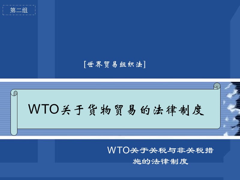 WTO关于货物贸易的法律制度.ppt_第1页