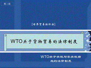 WTO關(guān)于貨物貿(mào)易的法律制度.ppt