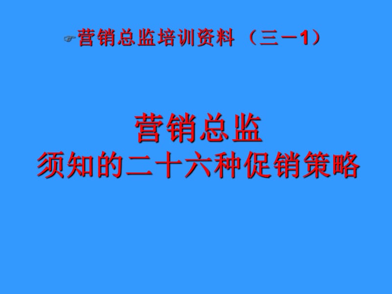 个常见的促销策略(整理版).ppt_第1页