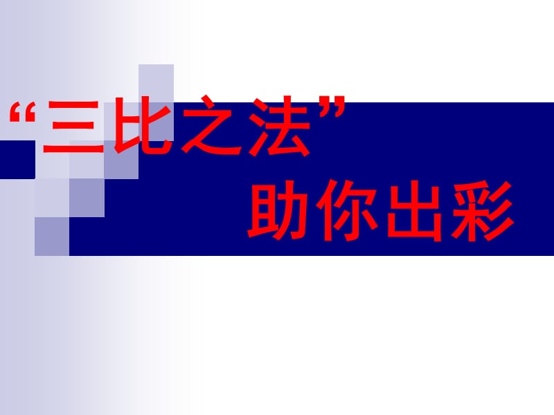 三比之法助你出彩.ppt_第1页