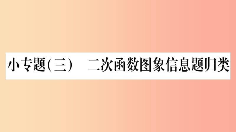 九年级数学下册小专题三二次函数图象信息题归类作业课件新版华东师大版.ppt_第1页