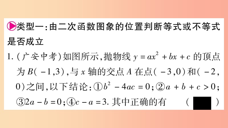 九年级数学下册小专题三二次函数图象信息题归类作业课件新版华东师大版.ppt_第2页