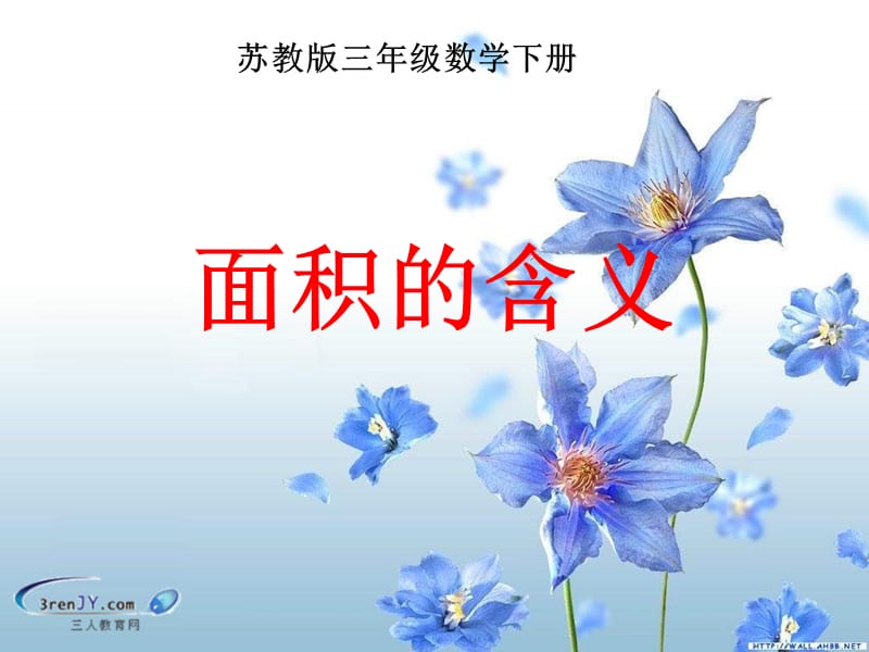 (2015苏教版)三年级数学下册《面积的含义》.ppt_第1页