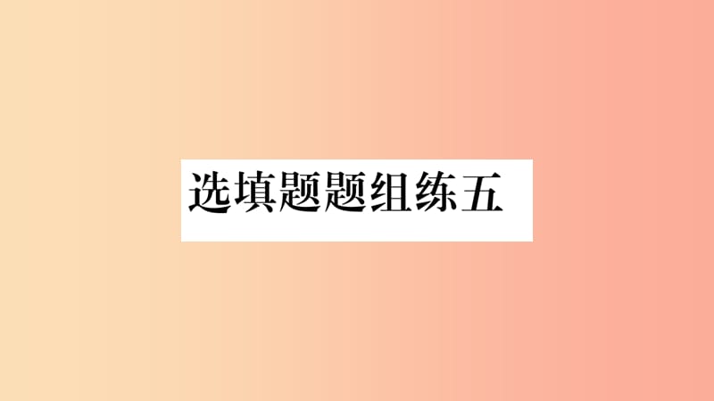 （云南专用）2019中考数学总复习 选填题题组练五课件.ppt_第1页