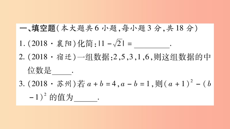 （云南专用）2019中考数学总复习 选填题题组练五课件.ppt_第2页