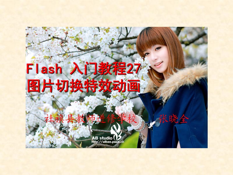 Flash入门教程27：图片切换特效动画.ppt_第1页