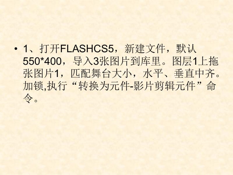 Flash入门教程27：图片切换特效动画.ppt_第2页