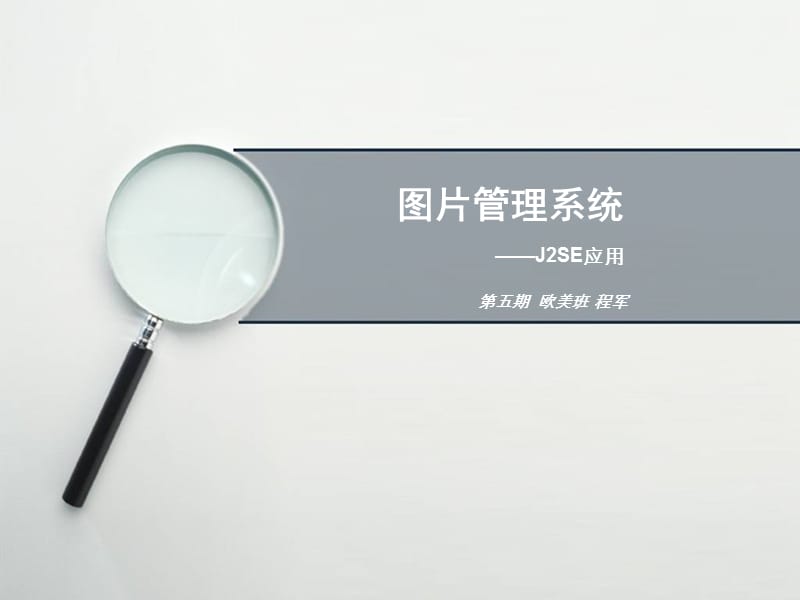 java图片管理系统代码及设计.ppt_第1页