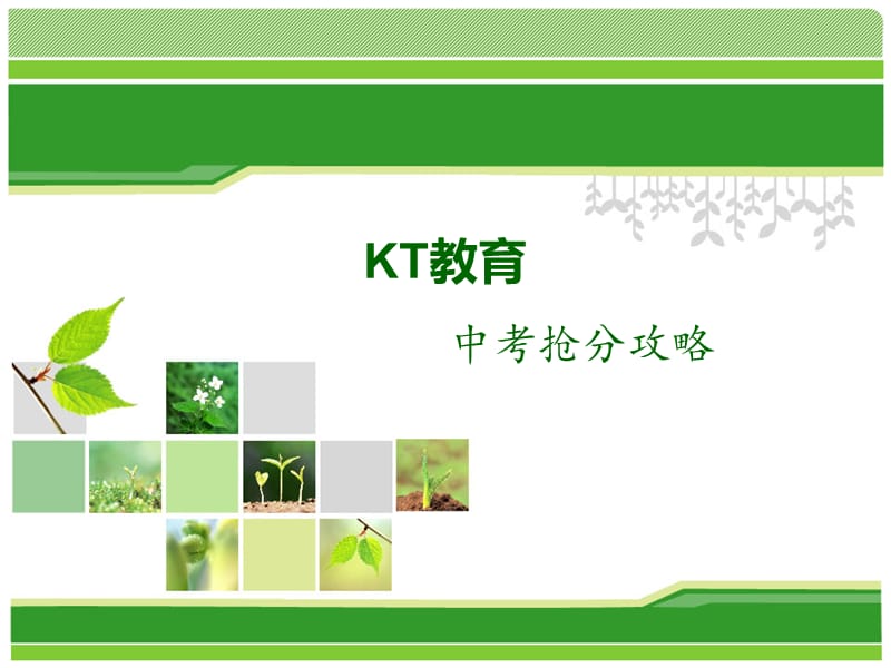 KT教育之中考抢分攻略.ppt_第1页